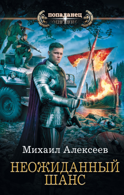 Михаил Алексеев — Неожиданный шанс