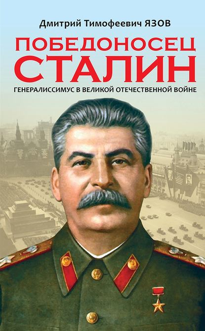 Дмитрий Язов — Победоносец Сталин. Генералиссимус в Великой Отечественной войне