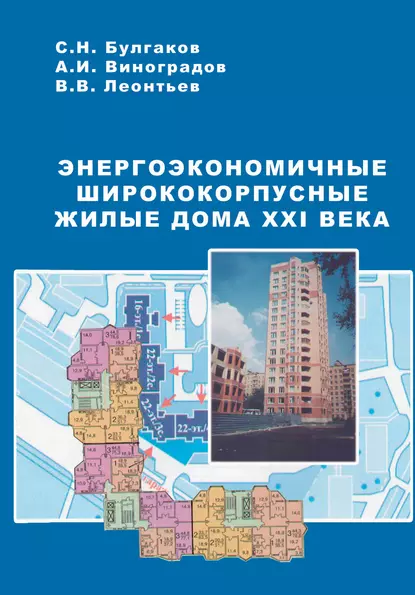 Обложка книги Энергоэкономичные ширококорпусные жилые дома XXI века, С. Н. Булгаков