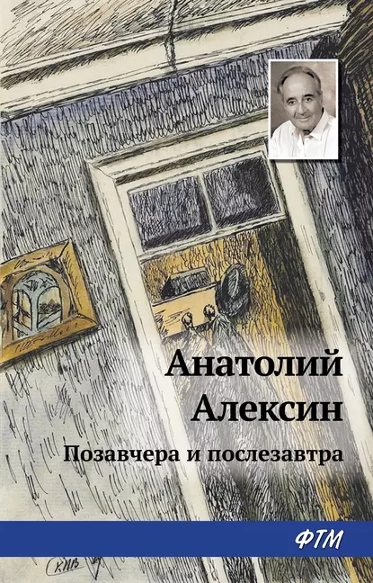 Обложка книги Позавчера и послезавтра, Анатолий Алексин