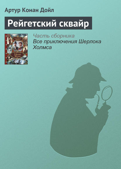 Рейгетский сквайр - Артур Конан Дойл