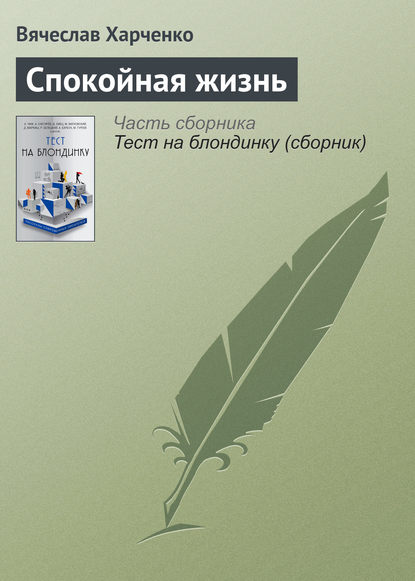 

Спокойная жизнь