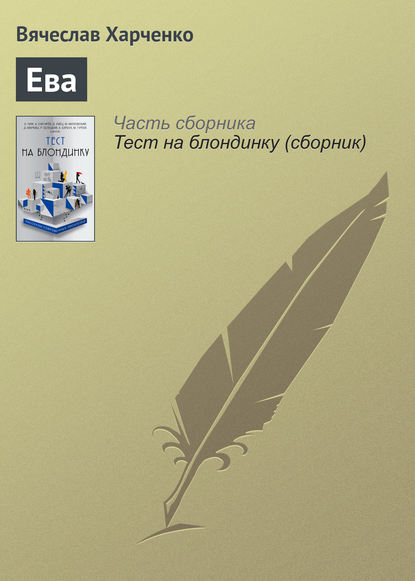 

Ева