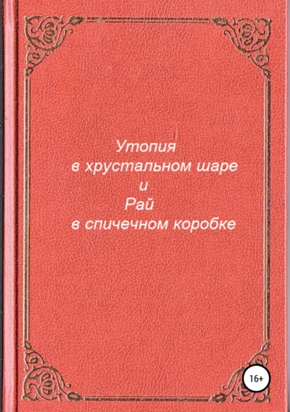 Обложка книги Утопия в хрустальном шаре и Рай в спичечном коробке, Антон Андреевич Разумов