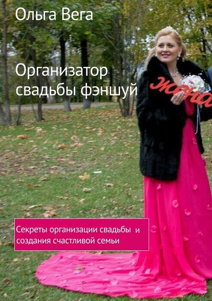 Ольга Вега — Организатор свадьбы фэншуй. Секреты организации свадьбы и создания счастливой семьи