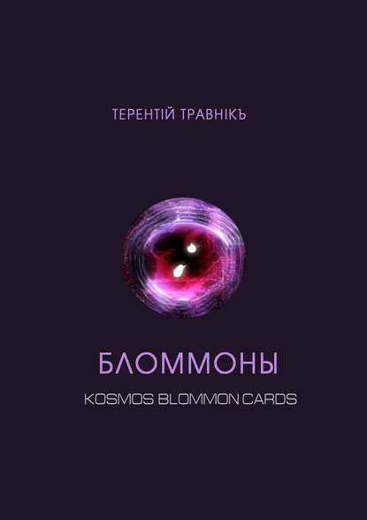 Терентiй Травнiкъ — Бломмоны. Kosmos blommon cards
