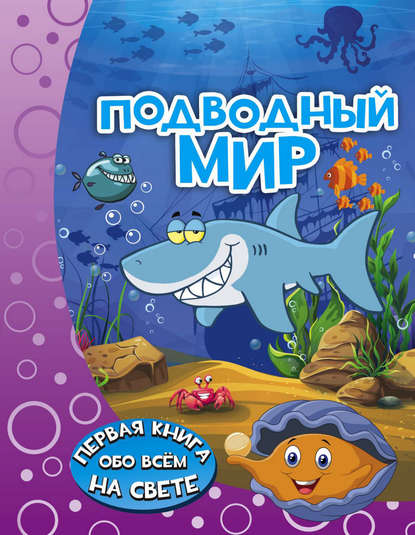 И. Г. Барановская - Подводный мир
