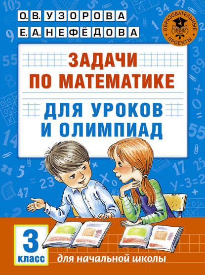 О. В. Узорова - Задачи по математике для уроков и олимпиад. 3 класс