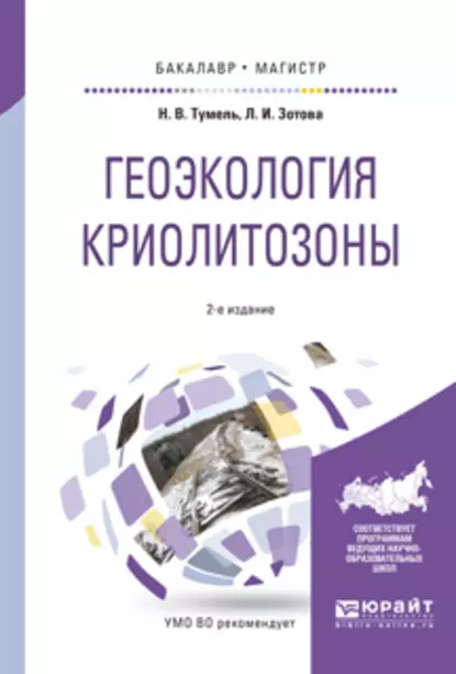 Обложка книги Геоэкология криолитозоны 2-е изд., испр. и доп. Учебное пособие для бакалавриата и магистратуры, Нэлли Вацлавовна Тумель