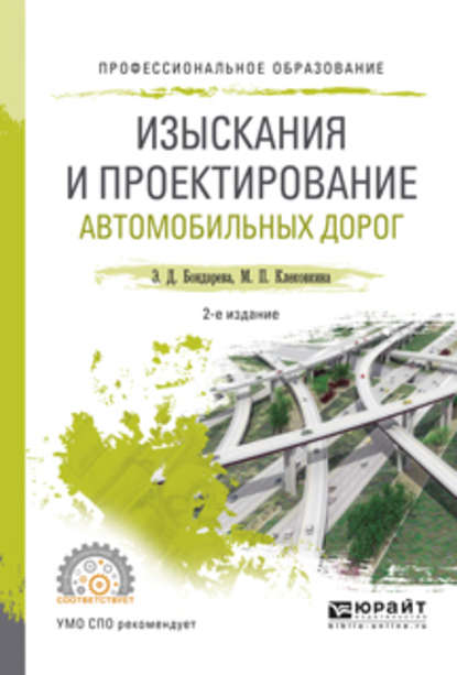 

Изыскания и проектирование автомобильных дорог 2-е изд., испр. и доп. Учебное пособие для СПО