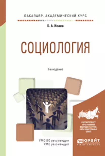 Обложка книги Социология 2-е изд., испр. и доп. Учебное пособие для академического бакалавриата, Борис Акимович Исаев