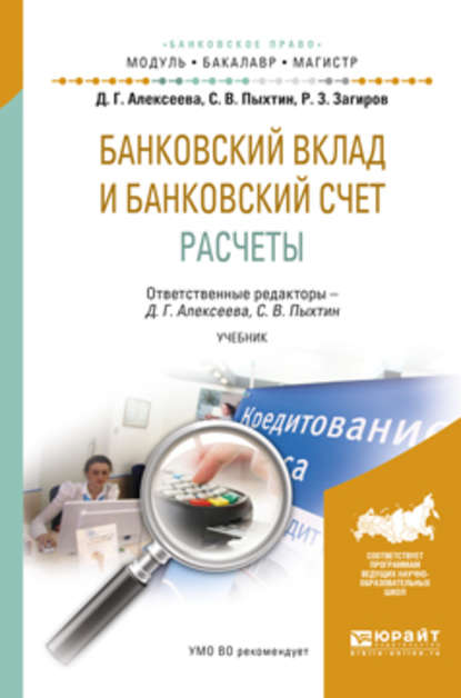 Сергей Валентинович Пыхтин - Банковский вклад и банковский счет. Расчеты. Учебник для бакалавриата и магистратуры