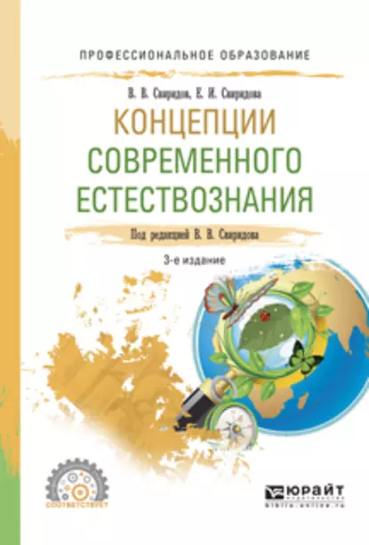 Обложка книги Концепции современного естествознания 3-е изд., испр. и доп. Учебное пособие для СПО, Елена Игоревна Свиридова