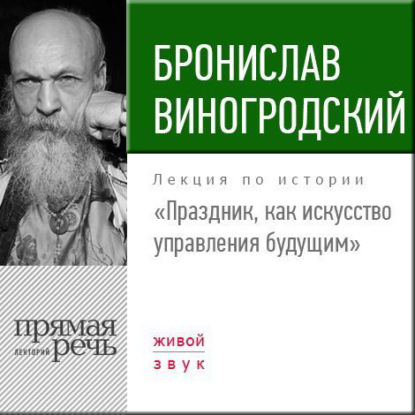 Бронислав Виногродский — Лекция «Праздник, как искусство управления будущим»