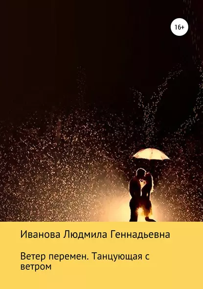 Обложка книги Ветер перемен. Танцующая с ветром, Людмила Геннадьевна Иванова