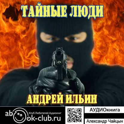 Андрей Ильин — Обет молчания. Тайные Люди