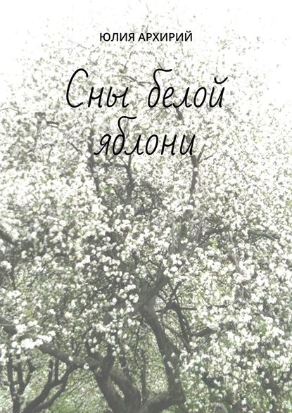 Юлия Архирий — Сны белой яблони