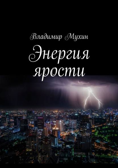 Владимир Мухин — Энергия ярости
