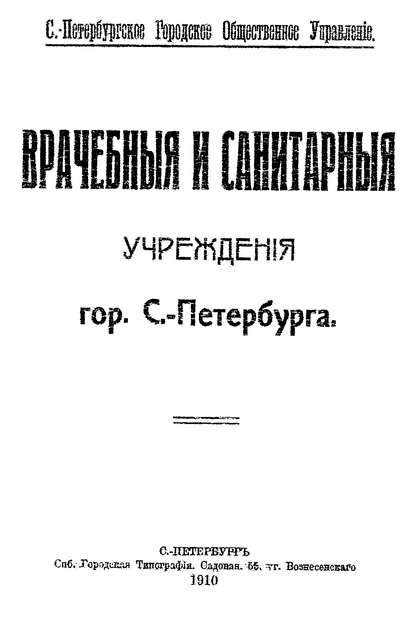 Врачебные и санитарные учреждения гор. С.-Петербурга (Коллектив авторов). 1910г. 