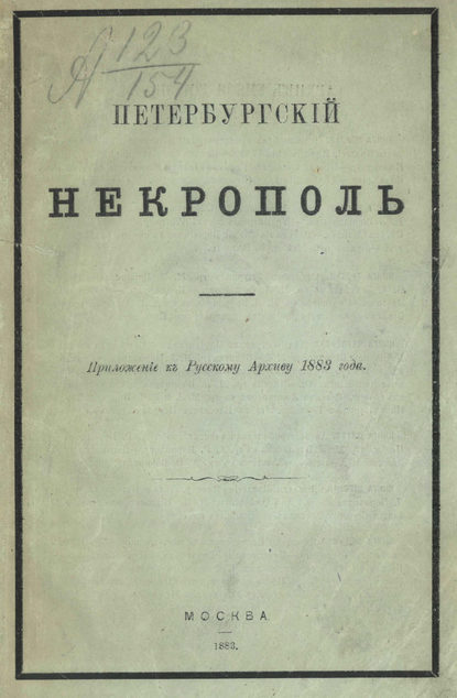 Петербургский некрополь или Справочный исторический указатель лиц, родившихся в XVII и XVIII столетиях (Коллектив авторов). 1883 - Скачать | Читать книгу онлайн