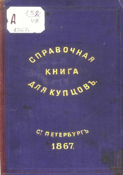 Справочная книга о купцах С.-Петербурга на 1867 год (Коллектив авторов). 1867г. 