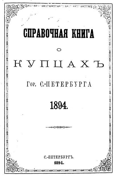 Справочная книга о купцах С.-Петербурга на 1894 год (Коллектив авторов). 1894г. 