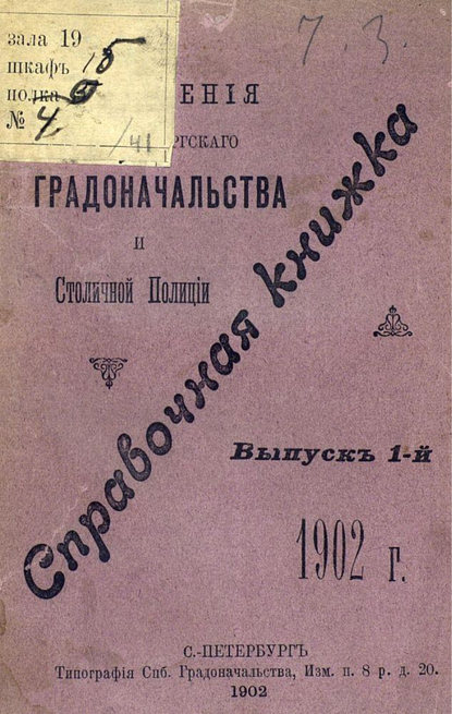 Справочная книжка С.-Петербургского градоначальства и городской полиции. Выпуск 1, 1902 г. (Коллектив авторов). 1902г. 