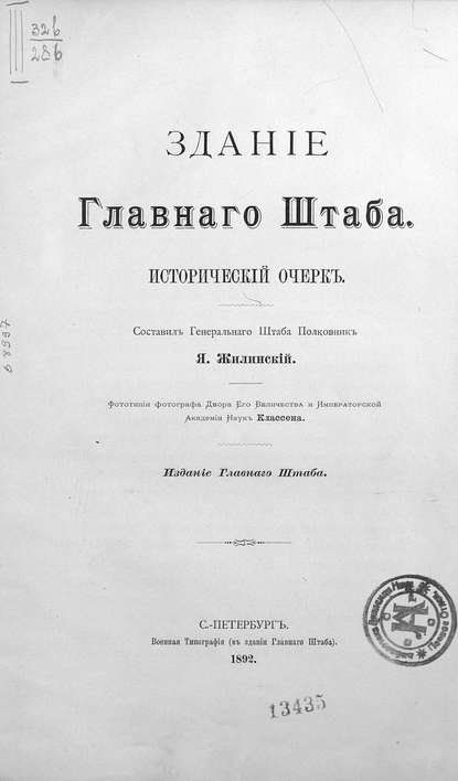 Здание Главного Штаба (Коллектив авторов). 1892г. 