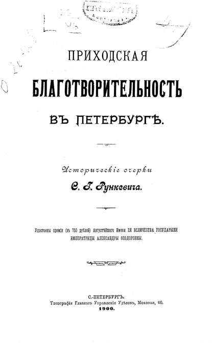 Приходская благотворительность в Петербурге (Коллектив авторов). 1900г. 