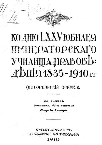 Ко дню LXXV юбилея Училища правоведения 1835-1910 гг. (Коллектив авторов). 1910г. 