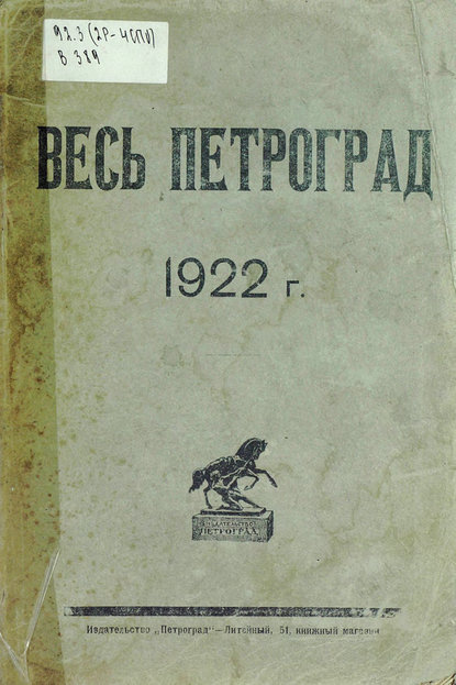Коллектив авторов — Весь Петроград на 1922 год