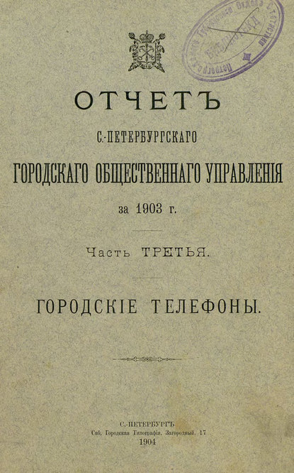 Коллектив авторов Отчет городской управы за 1903 г. Часть 3