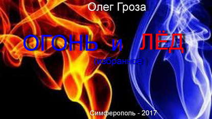 Олег Гроза — Огонь и лед