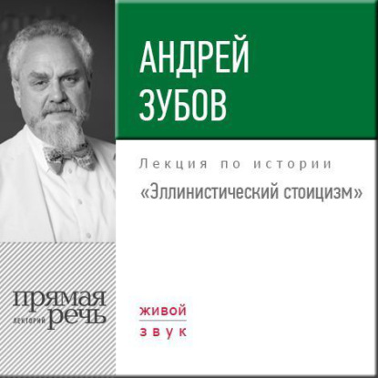 Андрей Зубов — Лекция «Эллинистический стоицизм»
