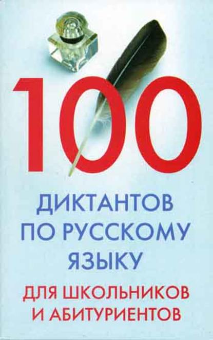 Группа авторов - 100 диктантов по русскому языку для школьников и абитуриентов