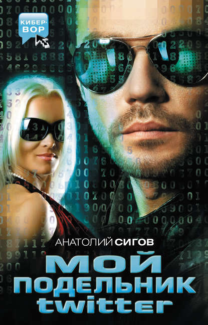 

Мой подельник Твиттер