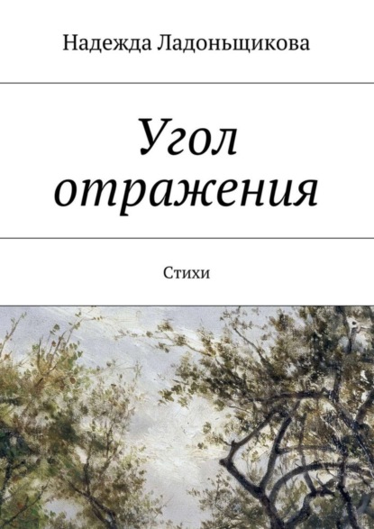 Надежда Николаевна Ладоньщикова — Угол отражения. Стихи