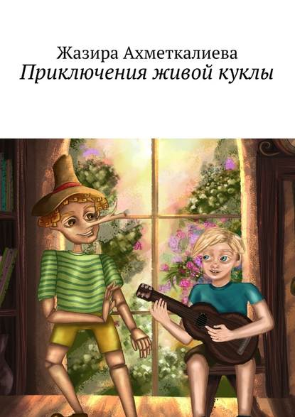 Жазира Нурлановна Ахметкалиева — Приключения живой куклы