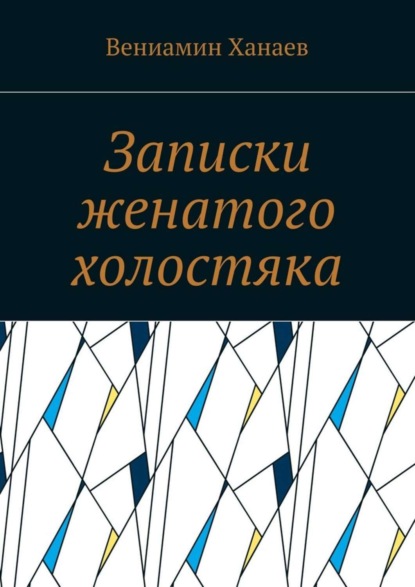 Вениамин Ханаев — Записки женатого холостяка