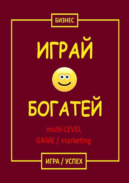Бизнес — Играй & Богатей multi-LEVEL GAME / marketing. Игра / Успех