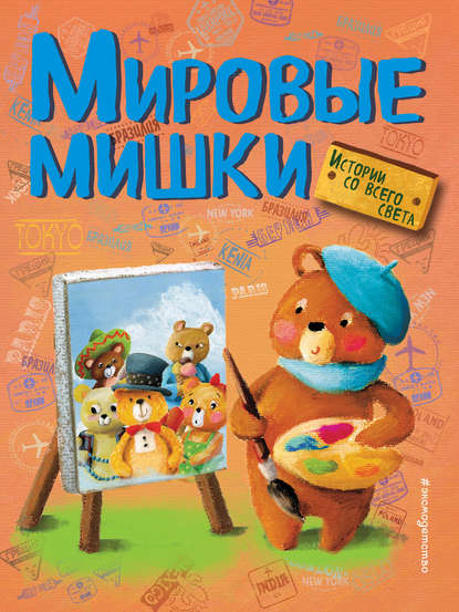 

Мировые мишки. Истории со всего света (сборник)