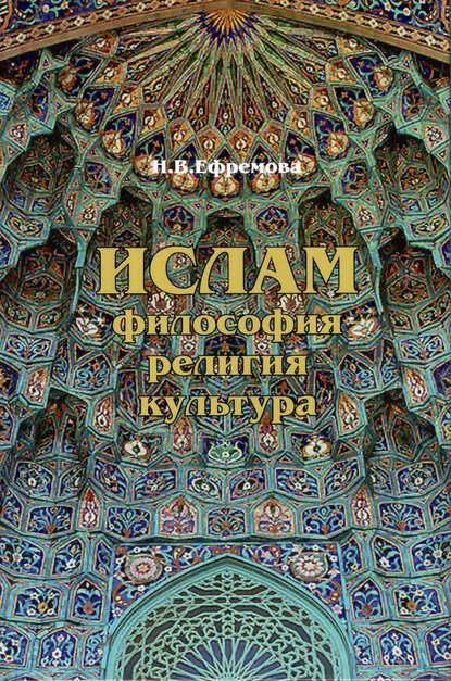 Наталия Ефремова — Ислам. Философия, религия, культура. Часть 1. Теолого-философская мысль