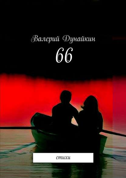 Валерий Дунайкин — 66. Стихи