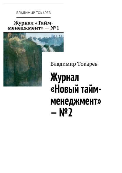 Владимир Токарев — Журнал «Новый тайм-менеджмент» – №2