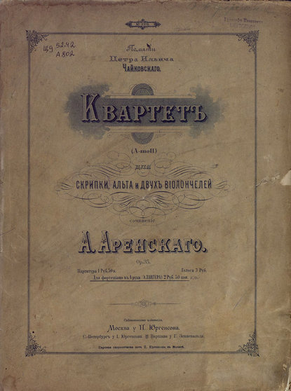 Антон Степанович Аренский — Квартет (a moll) для скрипки, альта и 2-х виолончелей