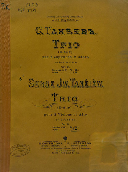 Сергей Иванович Танеев — Трио D-dur для 2-х скрипок и альта в 4-х ч.