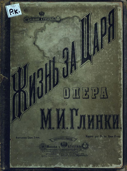 Михаил Иванович Глинка — Жизнь за царя