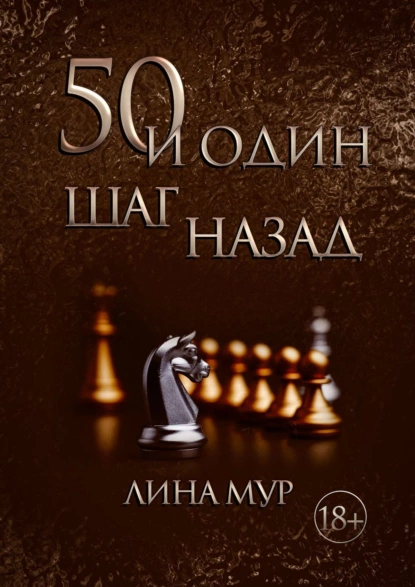 Обложка книги 50 и один шаг назад, Лина Мур