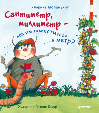 Ульрике Мотшиуниг - Сантиметр, миллиметр – как им поместиться в метр?