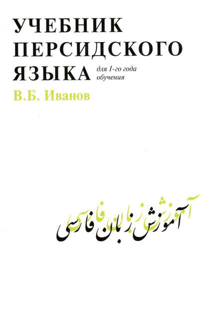 Учебник персидского языка для 1 года обучения (В. Б. Иванов). 2015г. 